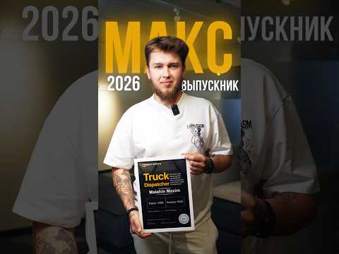 Отзыв выпускника Freight Path Academy об обучении в группе