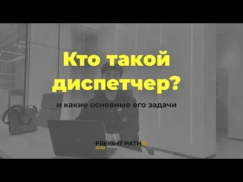 Кто такой диспетчер в сфере грузоперевозок и какие ключевые задачи он выполняет